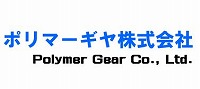 ポリマーギヤ株式会社