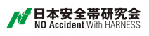日本安全帯研究会【NO Accident With HARNESS】