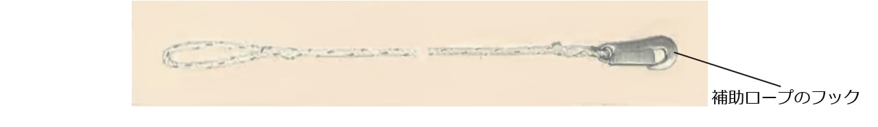 補助ロープの例
